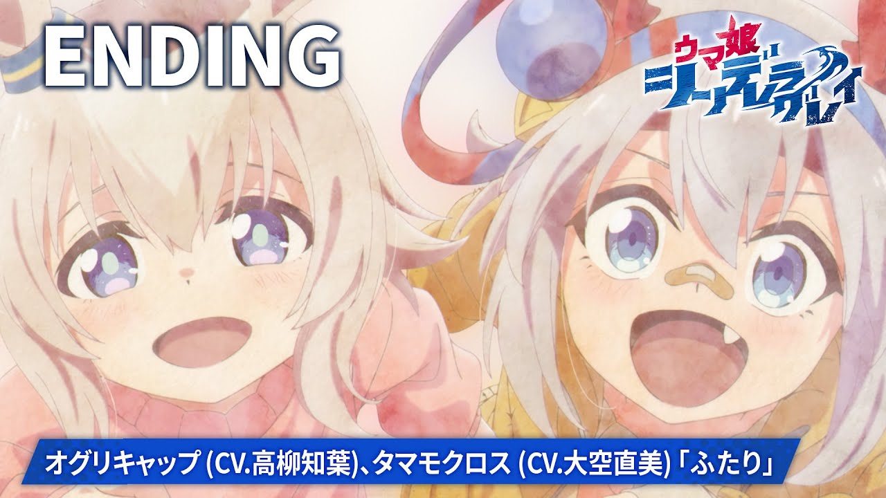 アニメ『ウマ娘 シンデレラグレイ』第2クールノンテロップED映像|オグリキャップ (CV.高柳知葉)、タマモクロス (CV.大空直美)「ふたり」