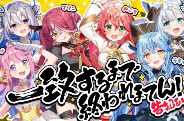 【 告知あり】新生ホロウィッチで一致するまで告知できまテン⁉【#ホロウィッチ】