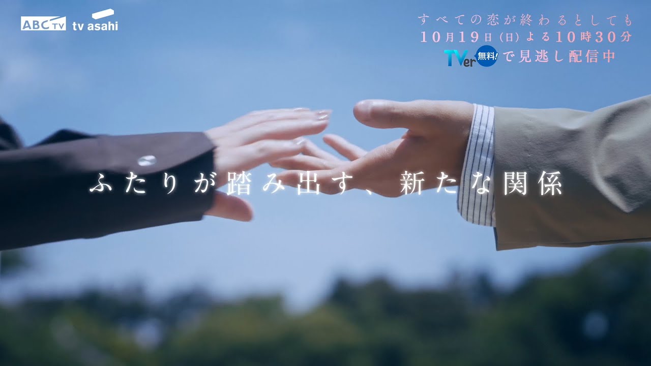 10月19日(日)放送「すべての恋が終わるとしても」第2話60秒PR