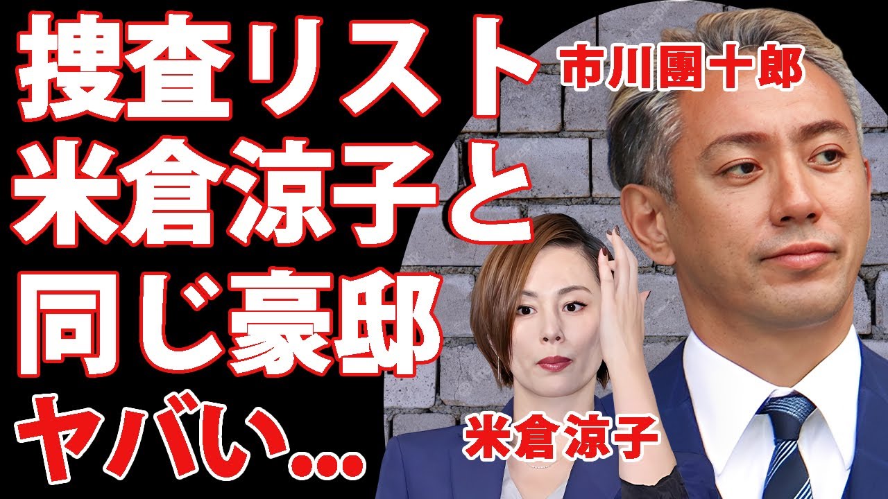 市川團十郎“極秘監視”の裏側…米倉涼子と“同じマンション”に住んでいた理由がヤバい…破局の背景や“反社との接点”とマトリの“特別リスト入り”の原因がついに判明…