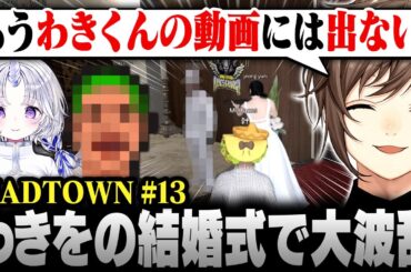 【#MADTOWN】13日目まとめ② | 大波乱の結婚式！叶のために即離婚するも全てを失うわきを【にじさんじ/叶/切り抜き】