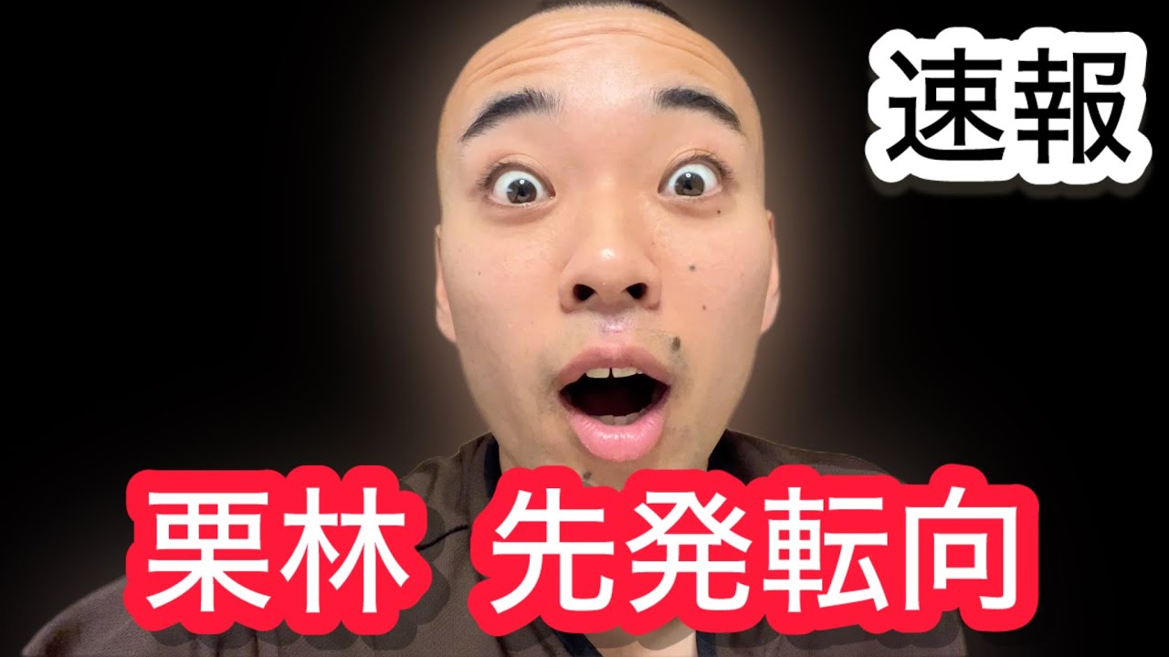 【速報】栗林、先発転向