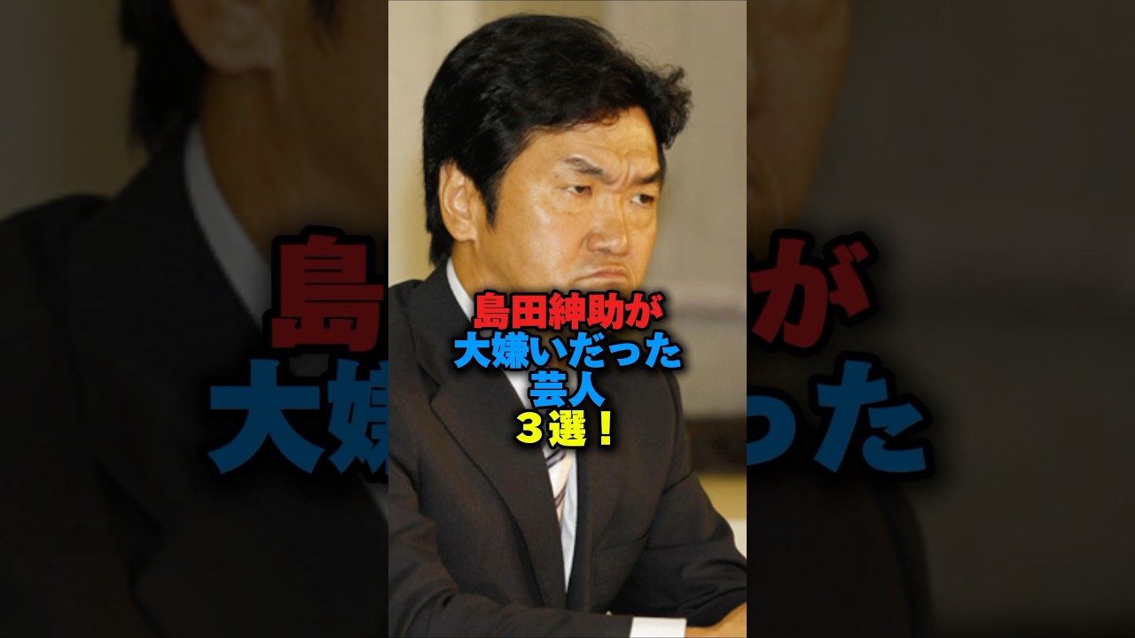 ㊗️40万回再生‼️島田紳助が大嫌いだった芸人3選‼️ #芸能ネタ #雑学 #お笑い #お笑い芸人 #島田紳助 #石橋貴明 #タモリ #森三中