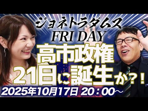 【プレミア配信】高市政権、21日に誕生か?!日経平均とドル円相場が行って来い!ゴールド爆上げの理由はとある誤解? 2025/10/17 20:00〜│ジョネトラダムスFRIDAY