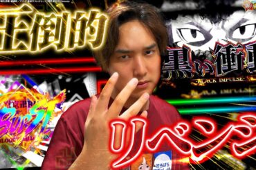 【最強特化ゾーン】やられたらやり返す！それが俺たちのやり方!!【いそまるの成り上がり回胴録第924話】[パチスロ][スロット]#いそまる#よしき