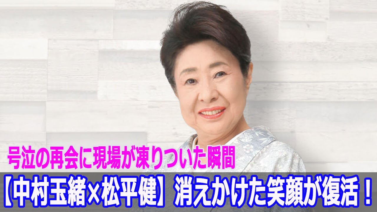 【中村玉緒×松平健】消えかけた笑顔が復活!号泣の再会に現場が凍りついた瞬間