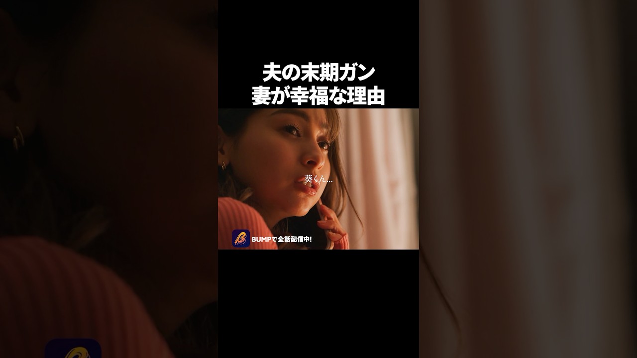 妻の好物は夫より◯◯🤑 #余命3ヶ月のサレ夫 #夜ふかしドラマ #bumpドラマ #浮気