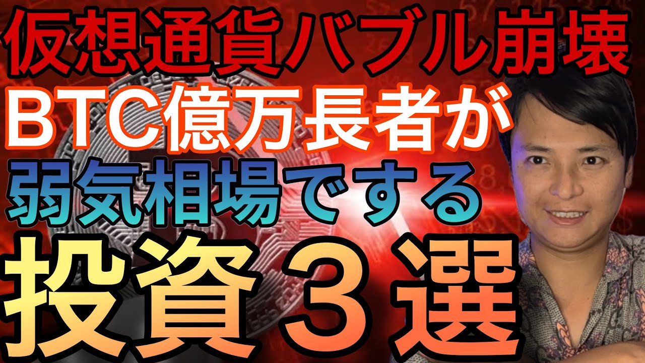 【神回】仮想通貨バブル崩壊!?ビットコイン億万長者が弱気相場でする投資3選