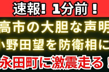 【緊急報道】高市が電撃決断！小野田望を防衛相に抜擢、永田町が騒然！