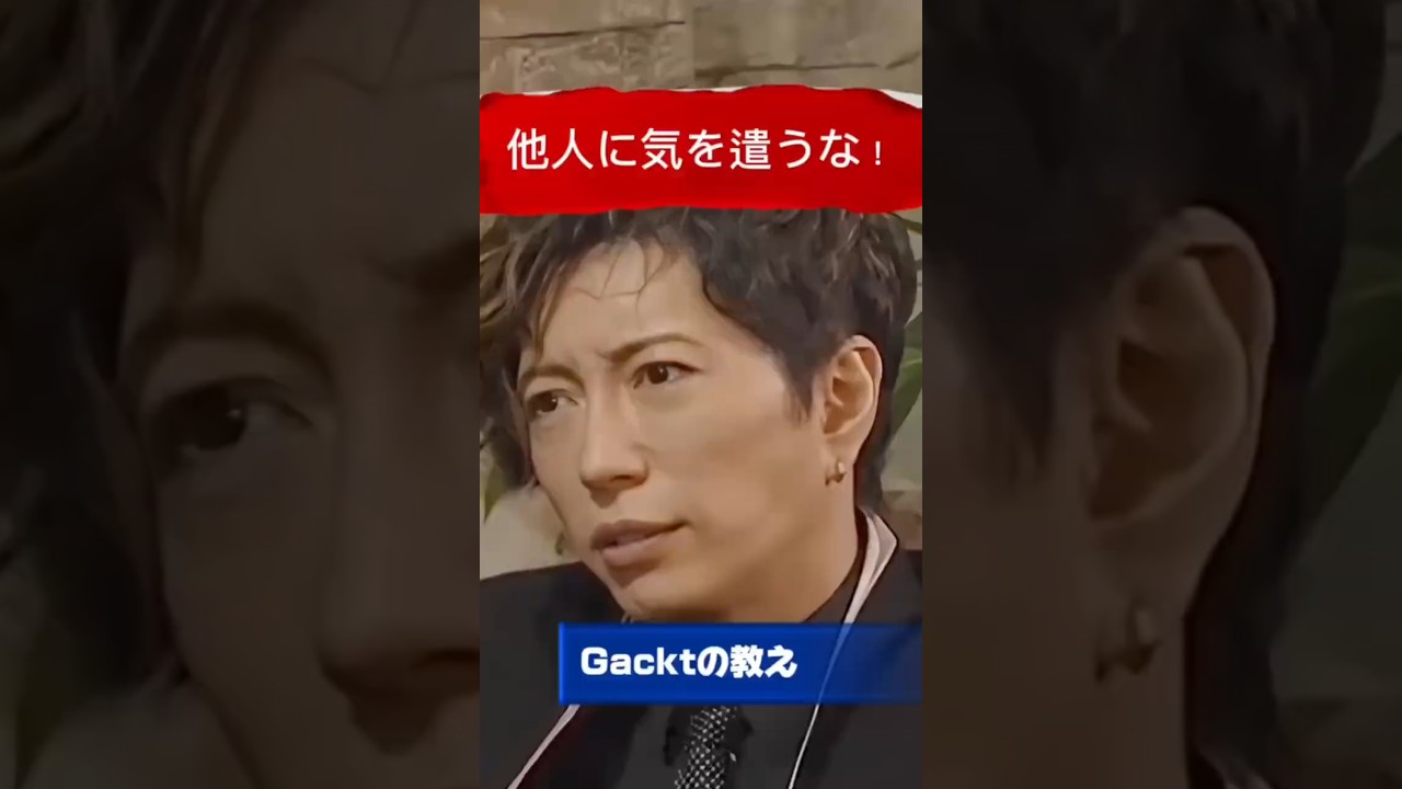 【Gacktの名言】他人に気を遣うな #Gackt #名言 #人生