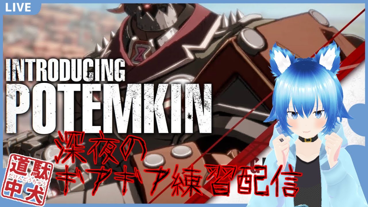 駄犬道中 ポチョムキンで行く、深夜のギルギア練習!!【#ギルティギアストライヴ 】