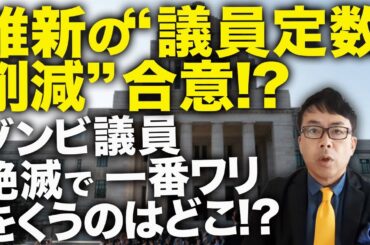 維新の“議員定数削減”合意！？高市早苗政権発足カウントダウン！！ゾンビ議員絶滅で一番ワリをくうのはどこ！？国民民主が立憲民主を食い尽くして野党勢力再編も進む！？｜上念司チャンネル ニュースの虎側