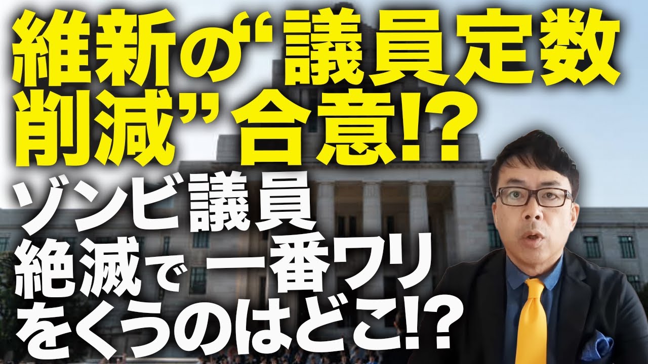 維新の“議員定数削減”合意!?高市早苗政権発足カウントダウン!!ゾンビ議員絶滅で一番ワリをくうのはどこ!?国民民主が立憲民主を食い尽くして野党勢力再編も進む!?|上念司チャンネル ニュースの虎側 維新の“議員定数削減”合意!?高市早苗政権発足カウントダウン!!ゾンビ議員絶滅で一番ワリをくうのはどこ!?国民民主が立憲民主を食い尽くして野党勢力再編も進む!?|上念司チャンネル ニュースの虎側