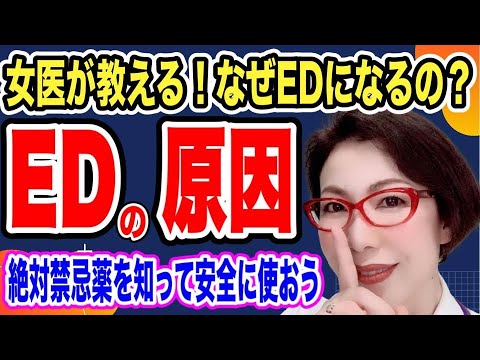 【安全にED治療薬を使う~勃起のメカニズムからED治療薬の作用機序、ED治療薬の絶対禁忌薬まで~女医 富永喜代のセックスオンライン講座】