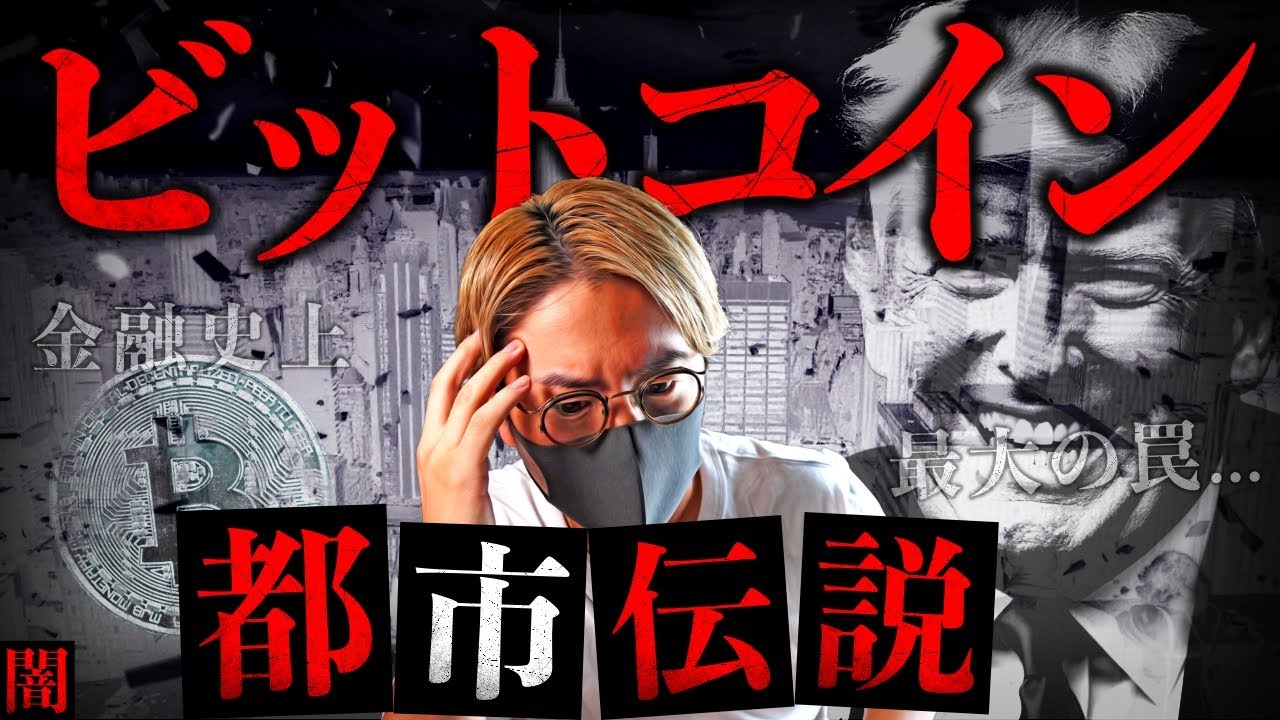 【闇】ビットコインは金融史最大の罠?米国で囁かれる恐怖の都市伝説。