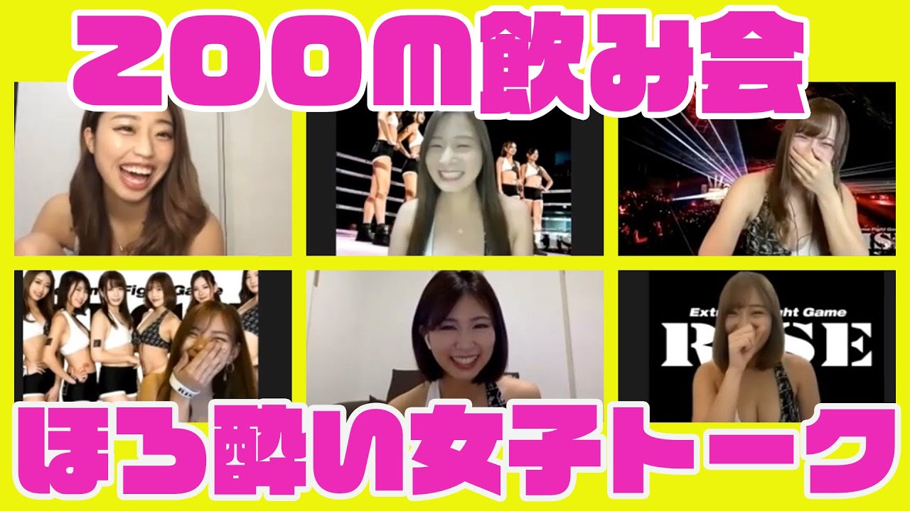 【ZOOM飲み会】RISEラウンドガールほろ酔い女子トーク!前編【ワタシ〇〇選手が好き】