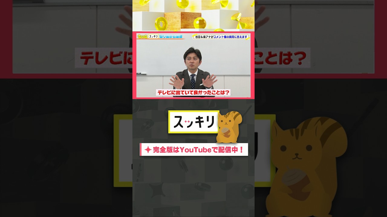 テレビに出ていて良かったことは?#もっとスッキリ#岩田絵里奈 & #森圭介 アナがコメント欄の質問に答えます #スッキリ#sukkiri#shorts