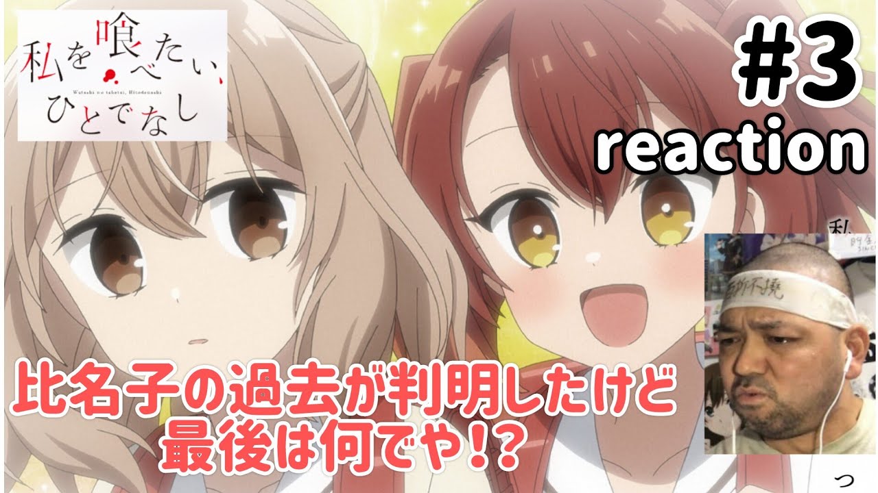 私を喰べたい、ひとでなし 3話 リアクション 【最後は何でや!?】 Watashi wo tabetai, Hitodenashi ep3 reaction 同時視聴 反応 #わたたべ