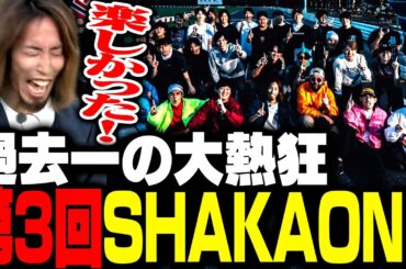 過去一の熱狂バトルを繰り広げた漢達の第3回LEGENDUS SHAKA ONE
