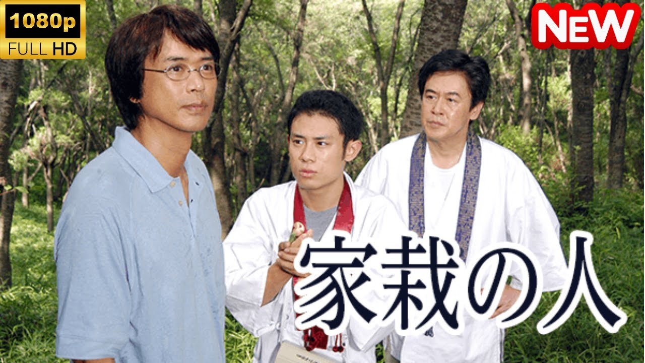 【日本のドラマ】 家栽の人(時任三郎主演) 【フルムービー】