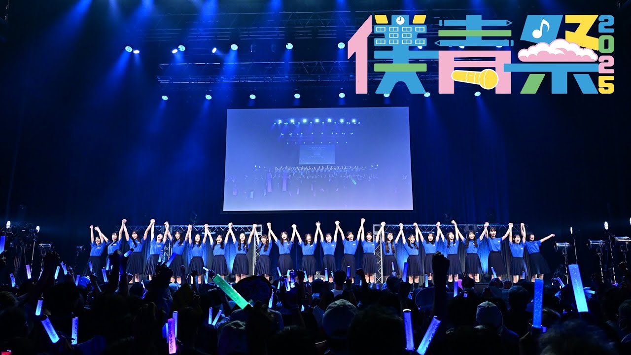 僕が見たかった青空 『僕青祭2025』【ダイジェスト】