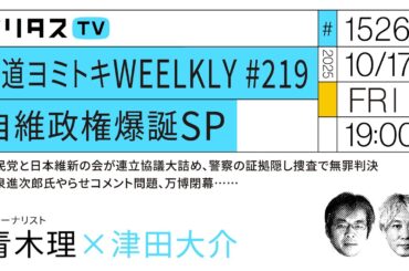 報道ヨミトキWEELKLY #219｜自維政権爆誕SP｜自民党と日本維新の会が連立協議大詰め、警察の証拠隠し捜査で無罪判決、小泉進次郎氏やらせコメント問題、万博閉幕……｜ゲスト：青木理（10/17）
