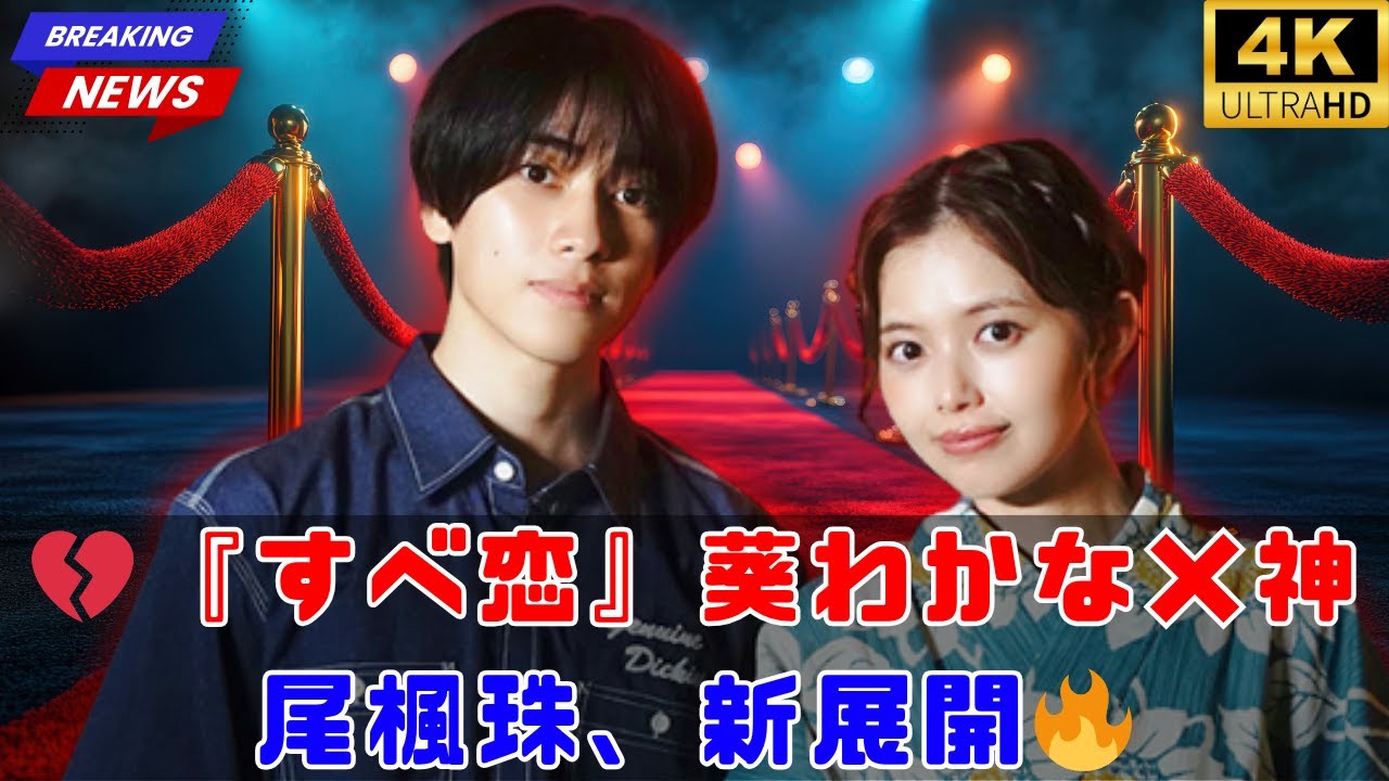 💔日10ドラマ『すべ恋』新相関図公開‼葵わかな×神尾楓珠カップル第1話で破局→新展開&新キャラ登場🔥#すべ恋#葵わかな