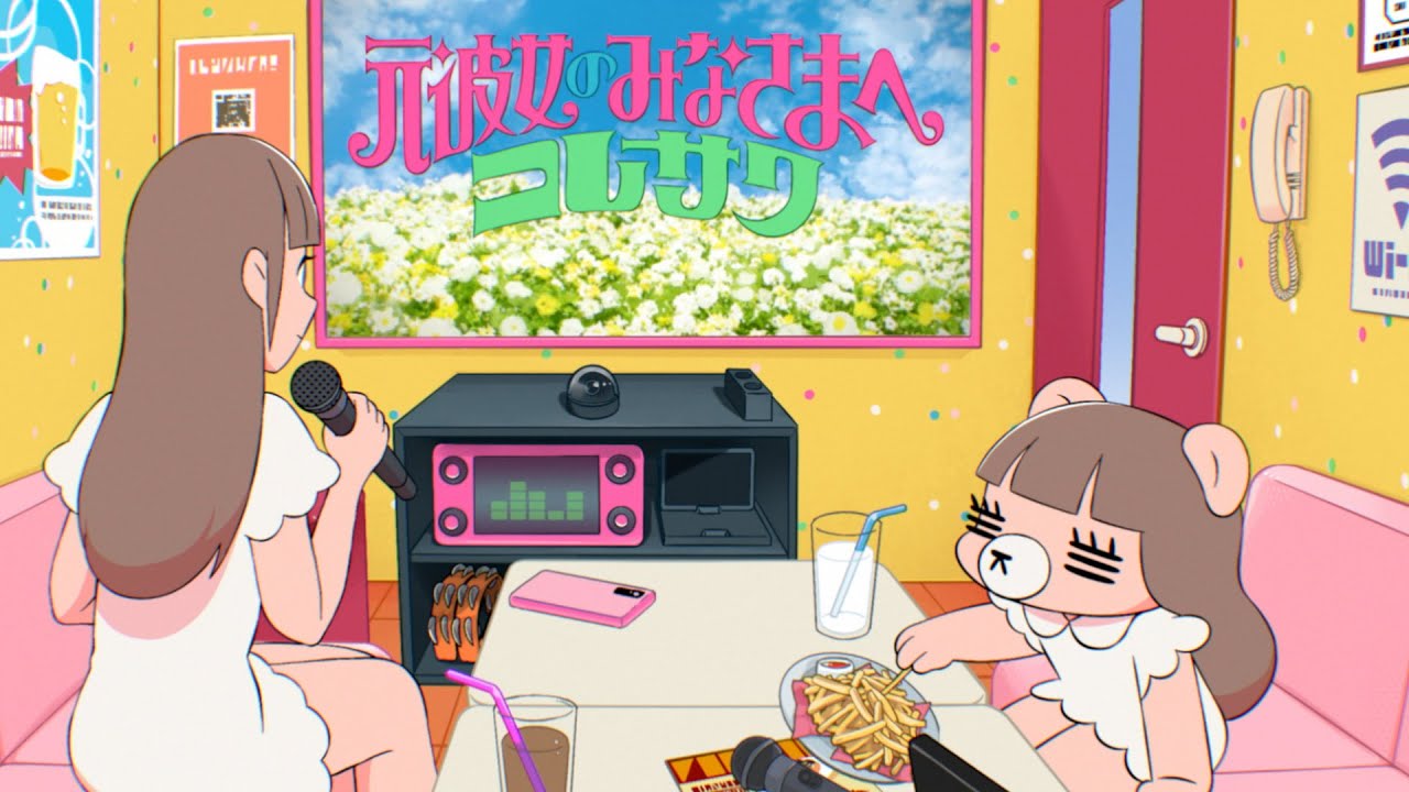 コレサワ「元彼女のみなさまへ」【Lyric Video】