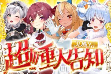 【3D】ホロ3期生の超！重大告知！！！！VTuber人生をかけてホロライブゲームで勝負！？【ホロライブ/宝鐘マリン】