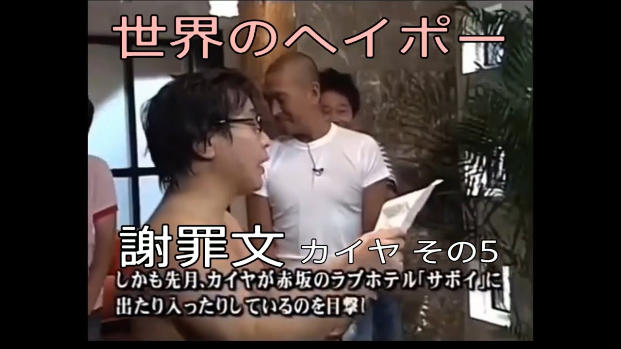 【全然謝ってないじゃン!⑮】ヘイポー謝罪文 カイヤ その5【世界のヘイポー】#笑い #ガキの使い #ダウンタウン #松本人志