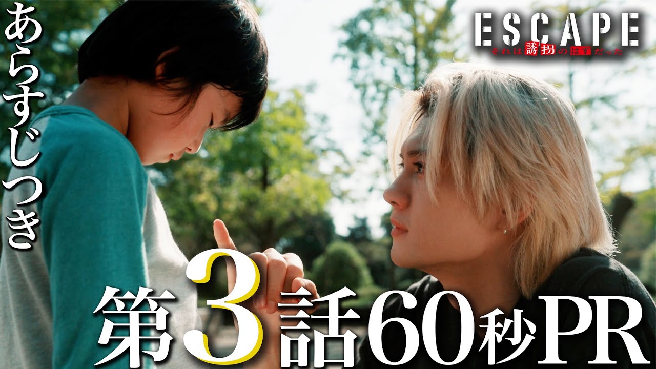 【ドラマ『エスケイプ』】第3話60秒PR!あらすじ付き!ついに現れる協力者!?迫られる決断!桜田ひより×佐野勇斗『ESCAPE それは誘拐のはずだった』10/22(水)よる10時!【日テレドラマ公式】