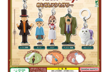 ガシャポン「レイトン教授と不思議な町 めじるしアクセサリー」10月第4週に発売 - GAME Watch