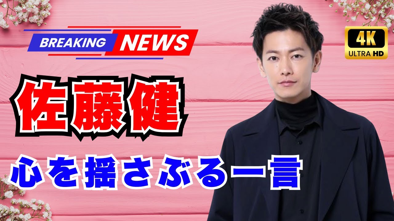 佐藤健「ありがとう」に涙…田中みな実“号泣配信”の裏側とソウル公演への想い【JP News Vibes】 #佐藤健 #田中みな実 #JPNewsVibes