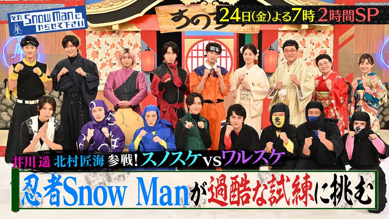 『それSnow Manにやらせて下さいSP』井川遥・北村匠海が初参戦…忍者Snow Manが過酷な試練に挑戦!10/24(金) #それスノ【TBS】