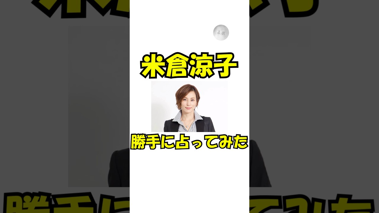 米倉涼子を勝手に占ってみた! #雑学 #スピリチュアル #占い #米倉涼子