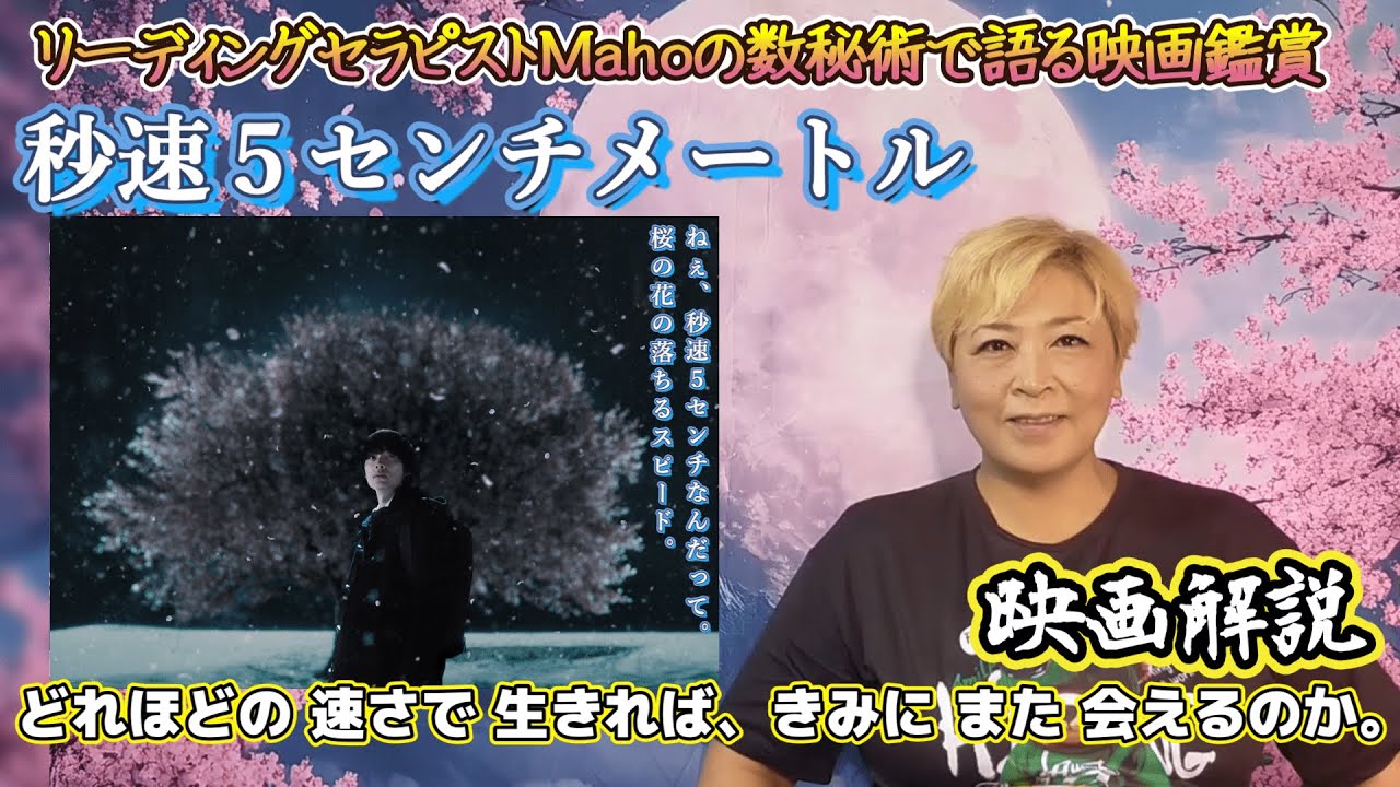 ch.94 『秒速5センチメートル』 映画解説 数秘術で語る映画鑑賞 リーディングセラピストMaho