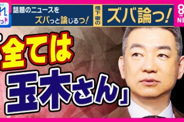 【橋下徹解説】維新の”議員定数削減”「全ては玉木さんにかかっている」国民・玉木代表は賛成「さっさと終わらせて物価高対策やりましょう」橋下氏は合理的と評価｜旬感LIVE とれたてっ！〈カンテレNEWS〉