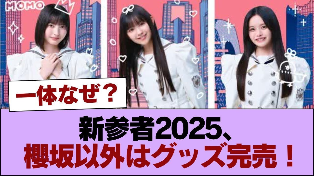 【速報】新参者2025、櫻坂以外はグッズ完売!!! #櫻坂46 #櫻坂46の家