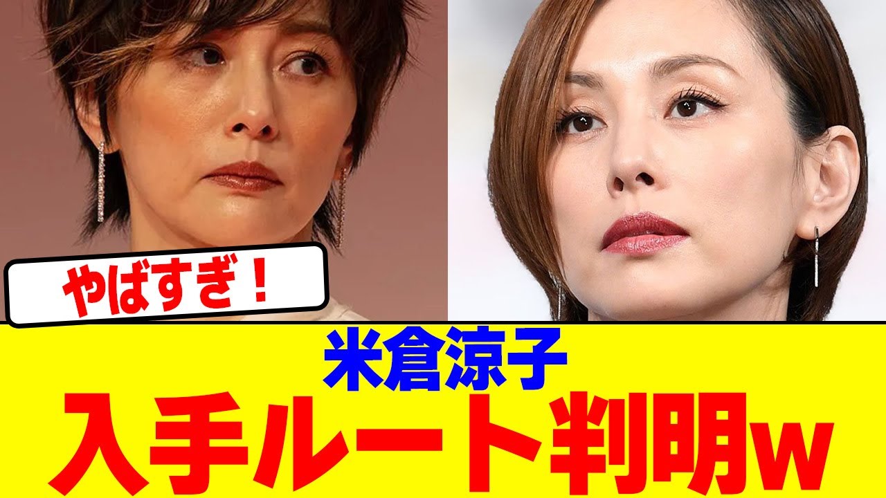 米倉涼子の入手ルート判明するwww【2chまとめ】【2chスレ】【5chスレ】