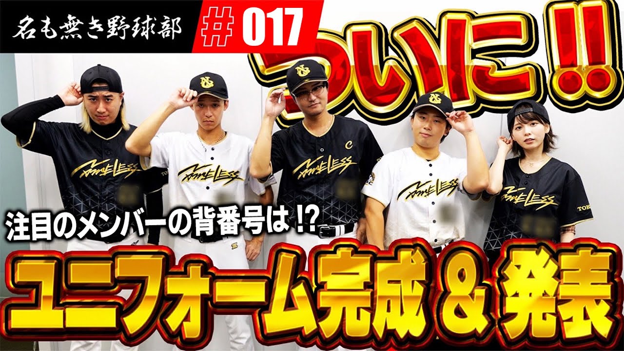 名も無き野球部”初”のユニフォーム完成したぞぉぉおお!!皆んなの背番号も発表します!!