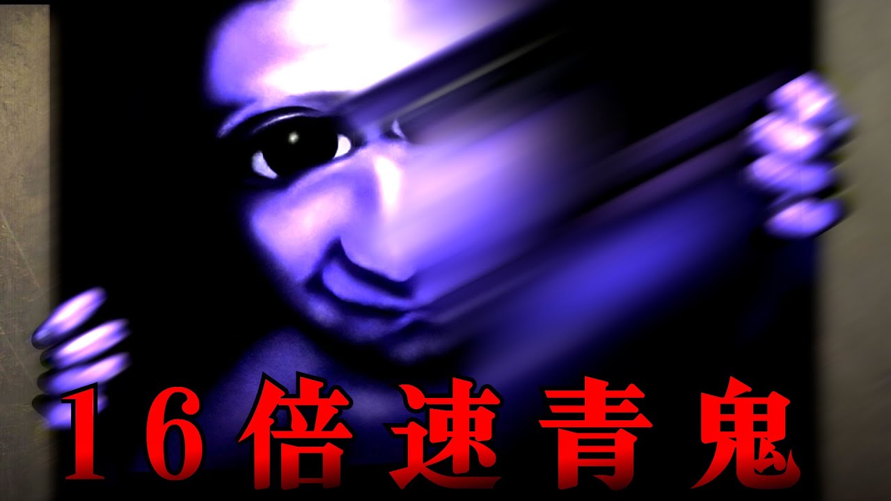 青鬼が16倍速で襲ってくる絶望ホラーゲーム『 超高速青鬼 』 青鬼が16倍速で襲ってくる絶望ホラーゲーム『 超高速青鬼 』