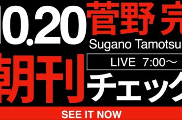 10/20（月）朝刊チェック:自民・維新「連立」政権に抱く根源的違和感について