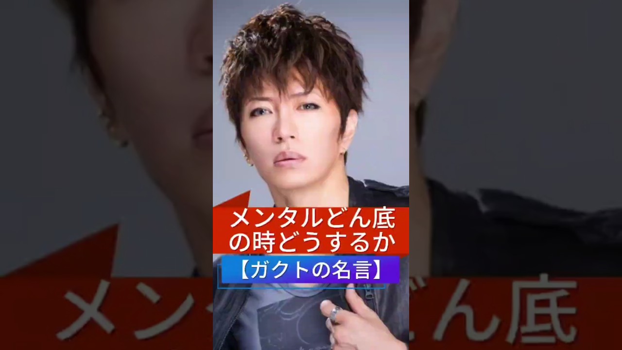 【Gacktの名言】メンタルどん底の時 #Gackt #名言 #人生
