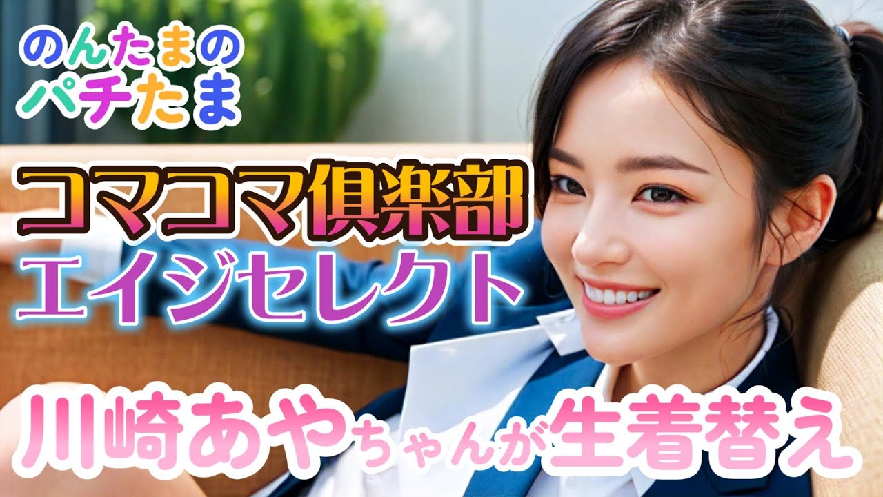 コマコマ倶楽部エイジセレクトで川崎あやちゃんがコスプレチャンスで生着替え。水着もあるよ、たまりません!