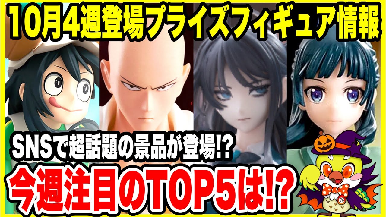 【プライズフィギュア情報】2025年10月4週登場!話題のラウンドワン限定Adoがついに登場!注目フィギュアTOP5も紹介!
