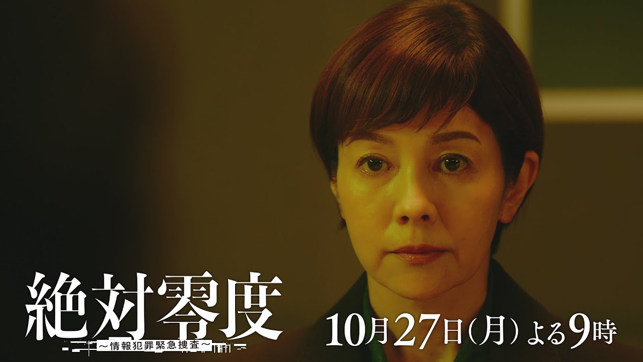 月9『絶対零度~情報犯罪緊急捜査~』 4話予告 ‐フジテレビ系 10月27日(月)よる9時