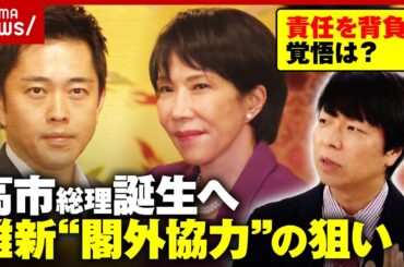 【高市総理誕生へ】「玉木さんはハードルを上げすぎた」自民維新が連立へ…玉木代表は“恨み節” 駆け引きの舞台裏｜ABEMA的ニュースショー