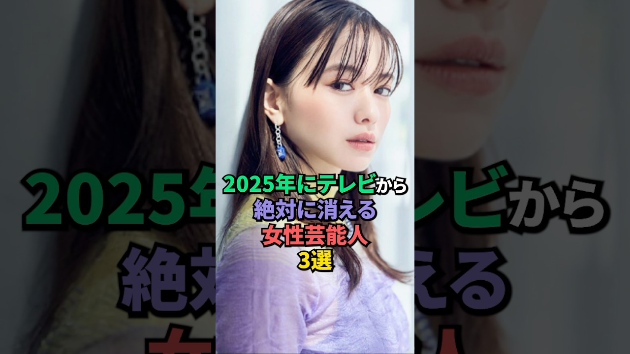 2025年テレビから完全に消えそうな女性芸能人3選 #山本舞香 #趣里