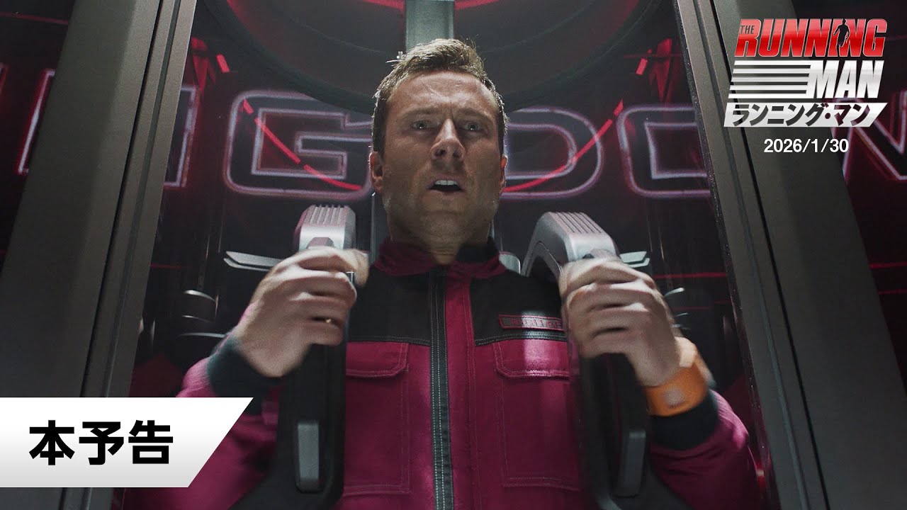 映画『ランニング・マン』本予告|2026年1月30日(金)公開