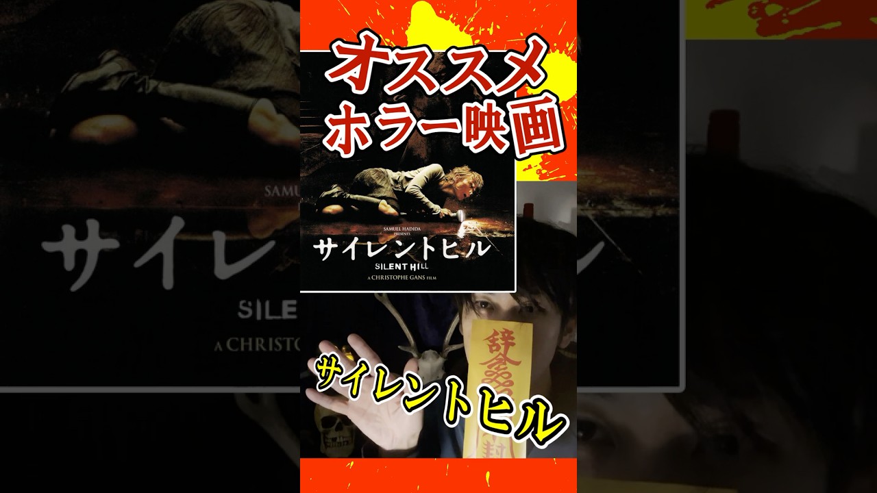 オススメのホラー映画『サイレントヒル』 #shorts #映画紹介 #映画レビュー